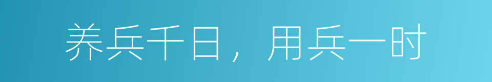 养兵千日，用兵一时的意思