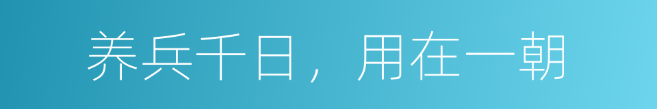 养兵千日，用在一朝的意思