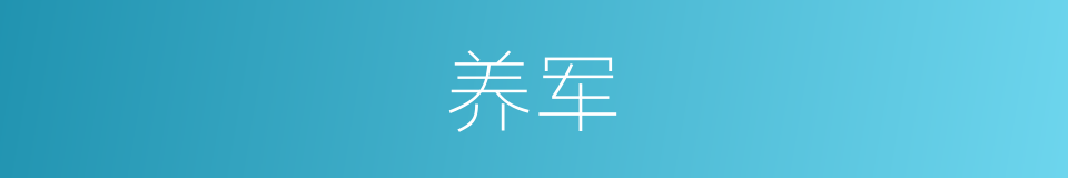 养军的意思
