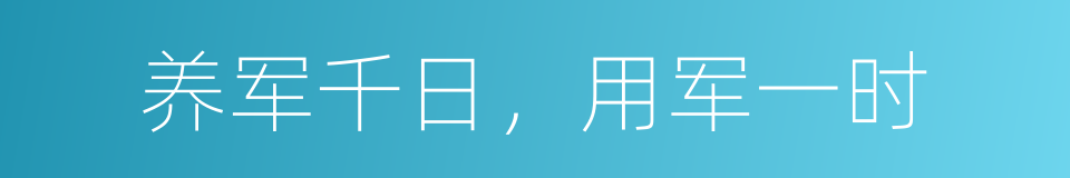 养军千日，用军一时的意思