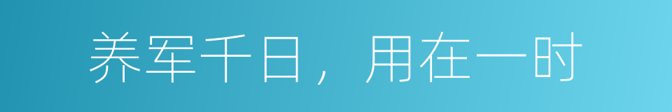 养军千日，用在一时的意思