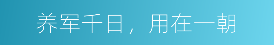 养军千日，用在一朝的意思
