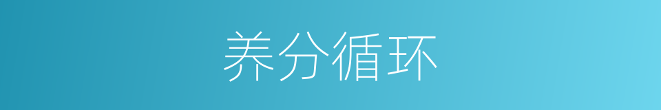 养分循环的同义词