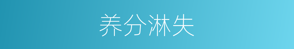 养分淋失的同义词