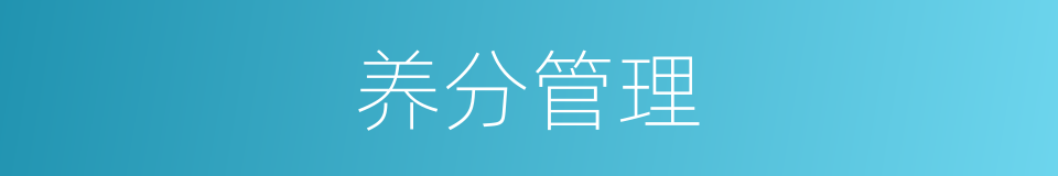 养分管理的同义词