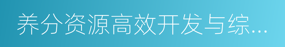 养分资源高效开发与综合利用国家重点实验室的同义词