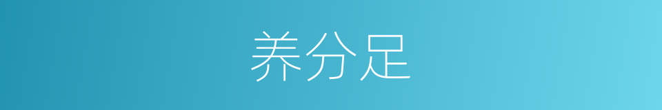 养分足的同义词