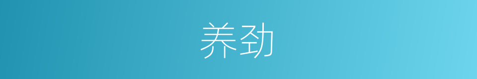 养劲的意思