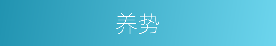 养势的意思