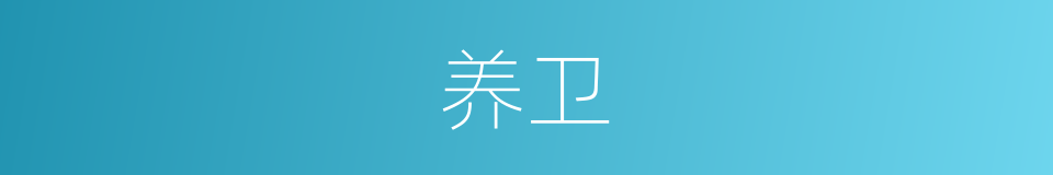 养卫的意思