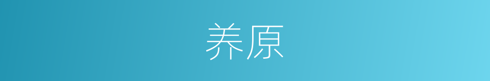 养原的意思