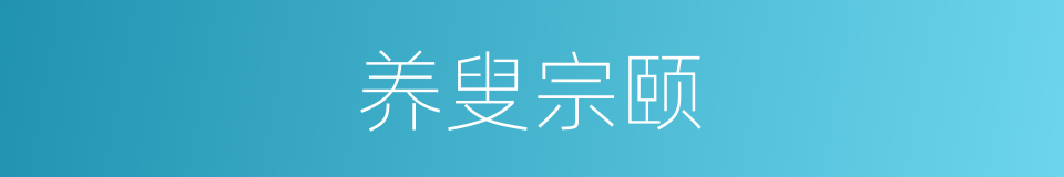 养叟宗颐的同义词