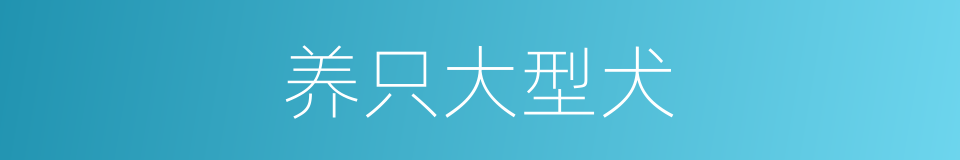 养只大型犬的同义词