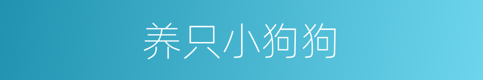 养只小狗狗的同义词