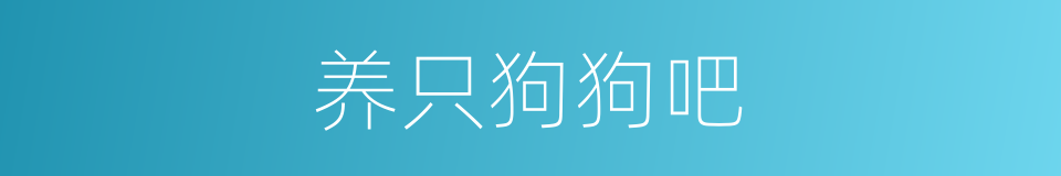 养只狗狗吧的同义词