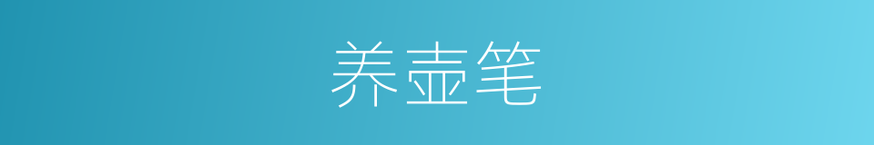 养壶笔的同义词