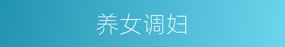 养女调妇的意思