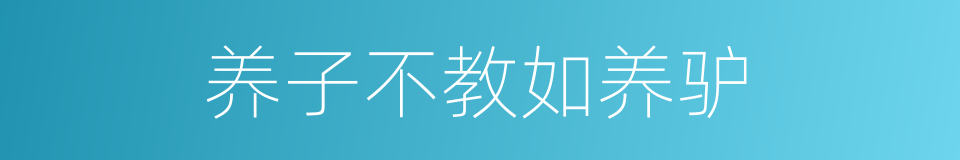 养子不教如养驴的同义词