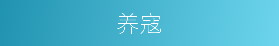 养寇的意思