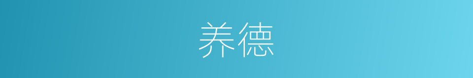 养德的意思