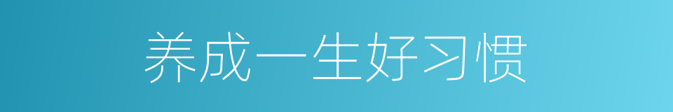 养成一生好习惯的同义词