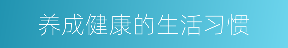 养成健康的生活习惯的同义词