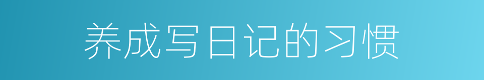 养成写日记的习惯的同义词