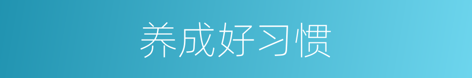 养成好习惯的同义词