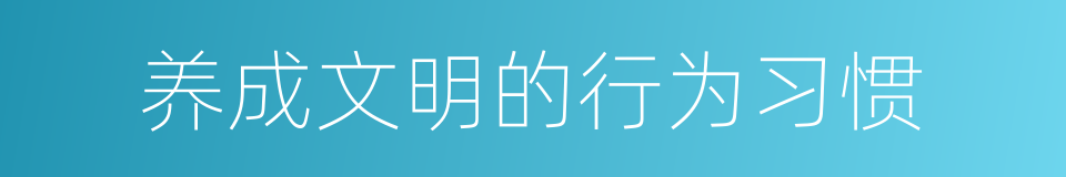 养成文明的行为习惯的同义词