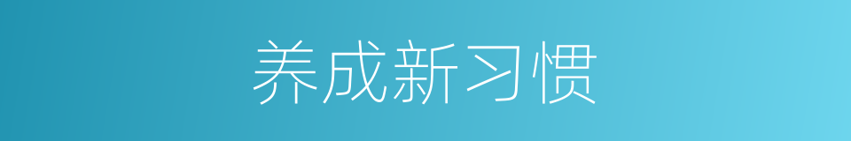 养成新习惯的同义词