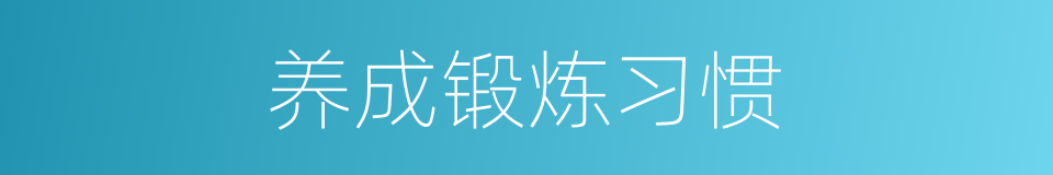 养成锻炼习惯的同义词