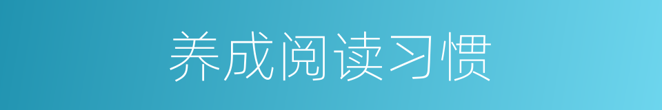 养成阅读习惯的同义词