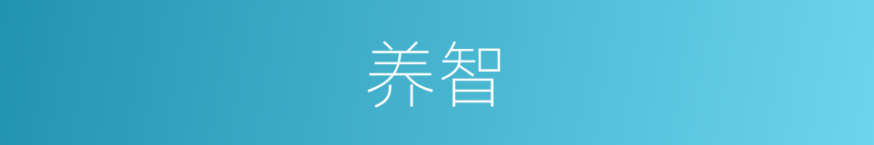 养智的意思
