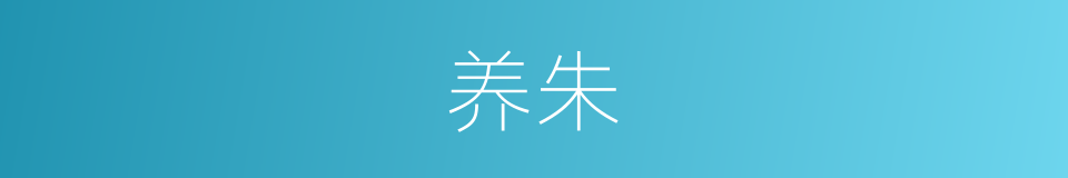养朱的同义词