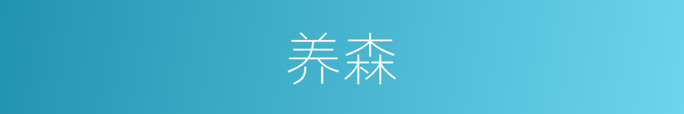 养森的同义词