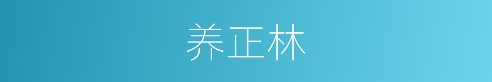 养正林的同义词