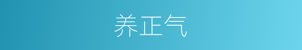 养正气的同义词