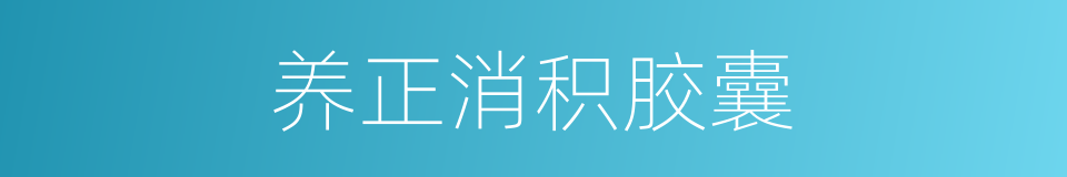 养正消积胶囊的同义词