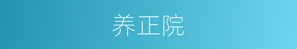 养正院的同义词