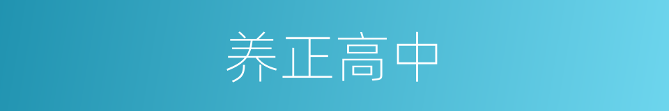 养正高中的同义词