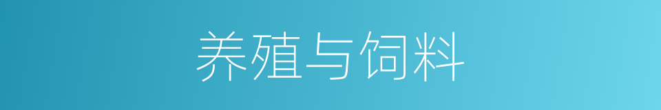 养殖与饲料的同义词