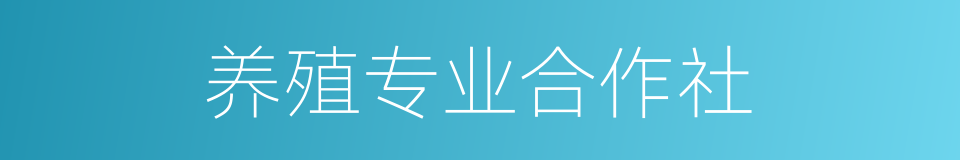 养殖专业合作社的同义词