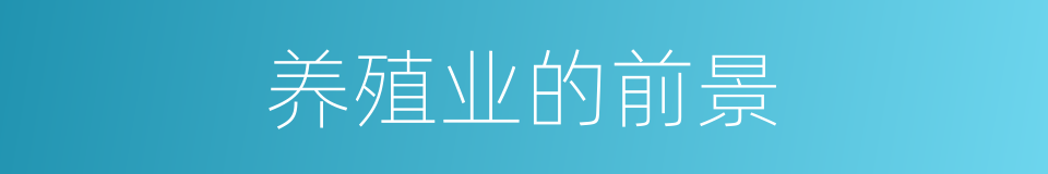 养殖业的前景的同义词