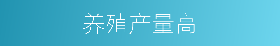 养殖产量高的同义词