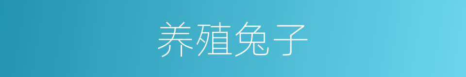 养殖兔子的同义词