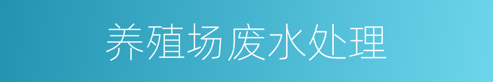 养殖场废水处理的同义词