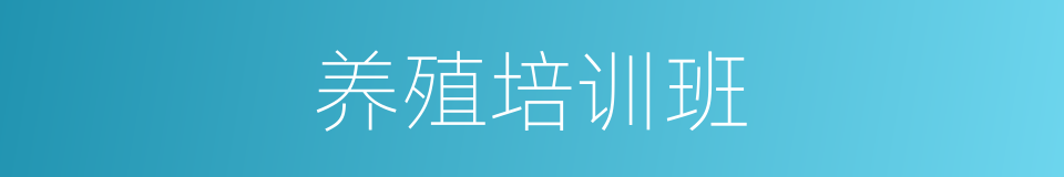 养殖培训班的同义词