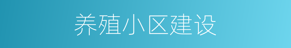 养殖小区建设的同义词