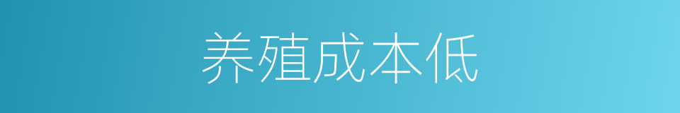 养殖成本低的同义词