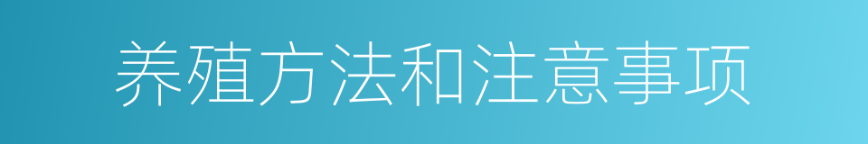 养殖方法和注意事项的同义词